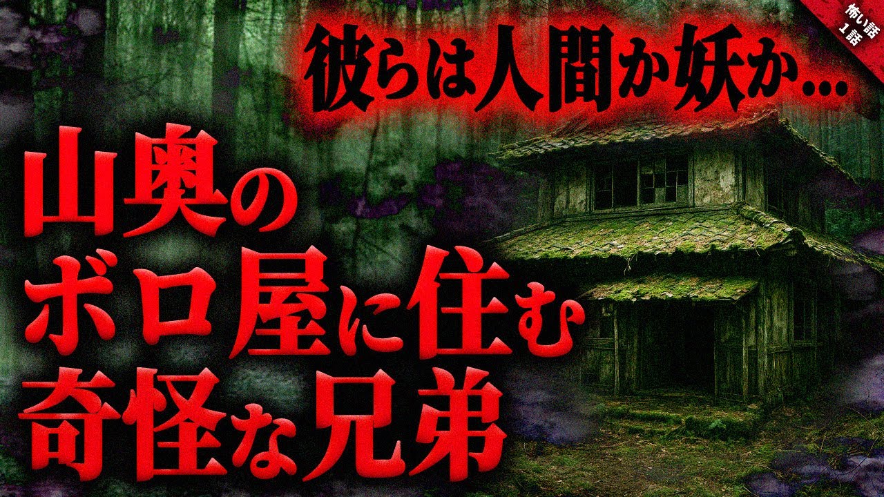 【怖い話】山奥のボロ屋に住む不気味で奇怪な兄弟…。古い文書の片隅に記されていた短い一文を見つけゾッとした…『山中で出会った兄弟』長編1話【ゆっくり怖い話作業用/睡眠用】