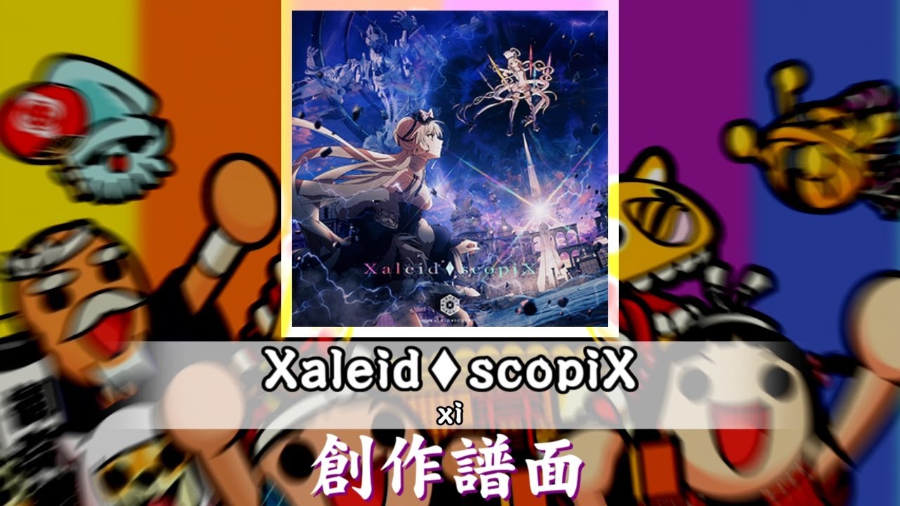 【TSCore】 Xaleid♦scopiX ／ xi　創作譜面