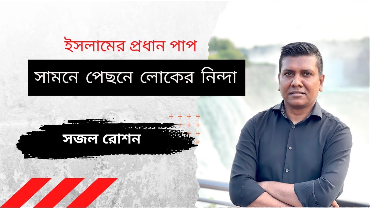 সামনে পিছে লোকের নিন্দা: মদ, জুয়া, যিনা-ব্যাভিচার তুচ্ছ যে পাপের তুলনায়|