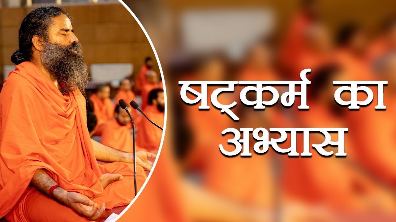 षट्कर्म का अभ्यास | Swami Ramdev