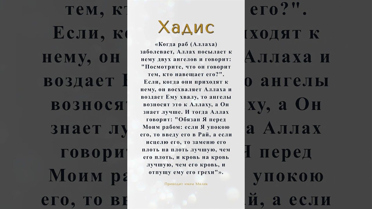 Награда терпеливого в болезни. #хадис #вера #сунна