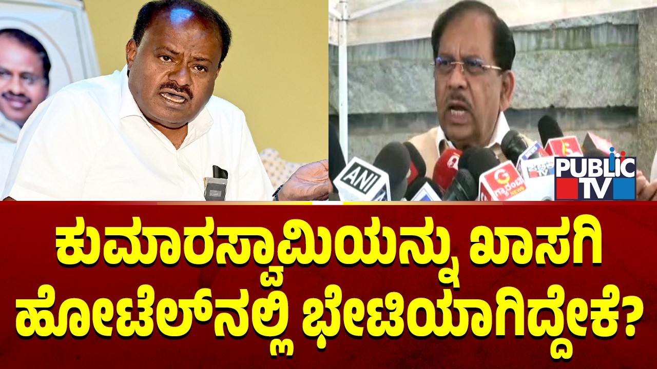 Home Minister Parameshwar Reacts On Meeting Kumaraswamy In A Private Hotel