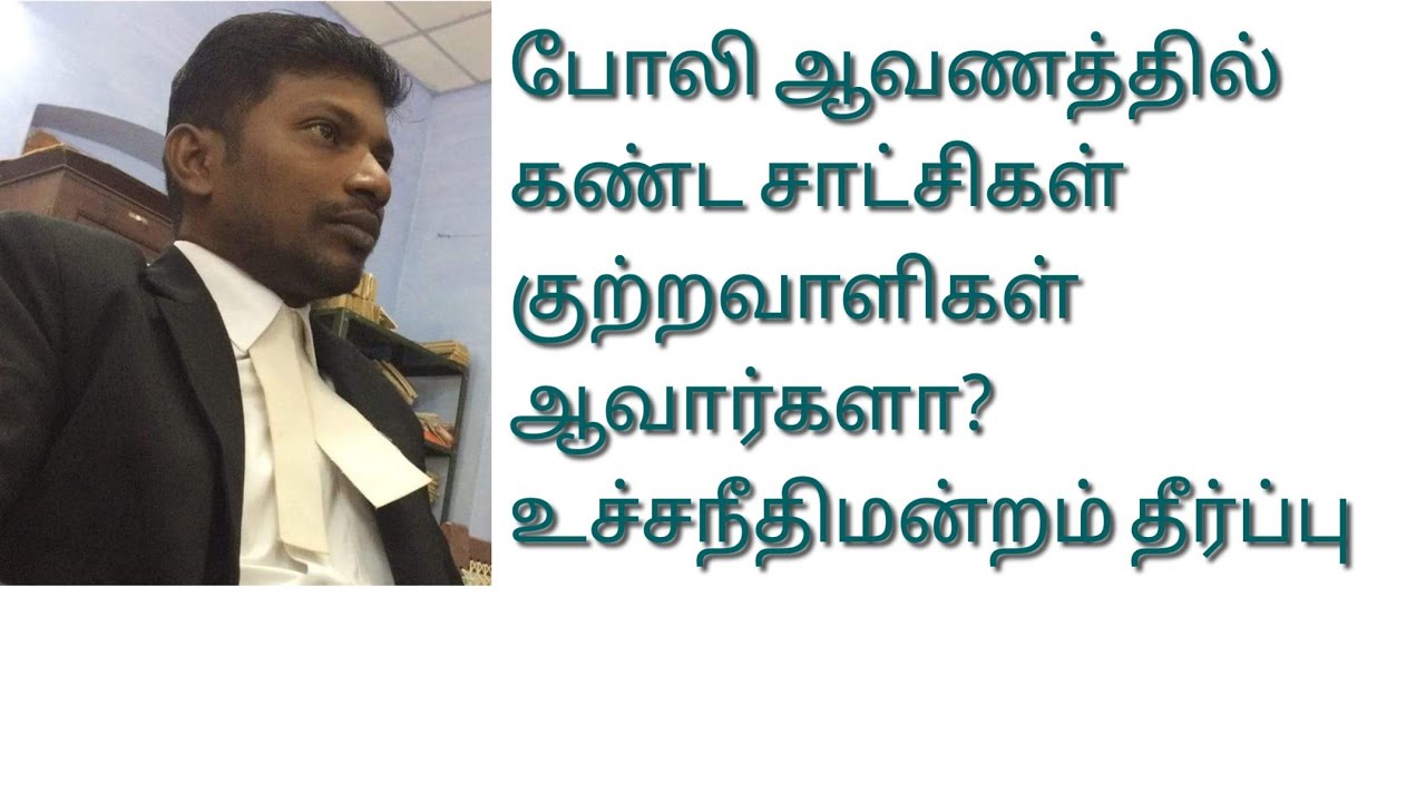 போலி ஆவணத்தில் கண்ட சாட்சிகள் குற்றவாளிகள் ஆவார்களா? #IPC 463 #IPC464 #IPC465 #Forgery Document