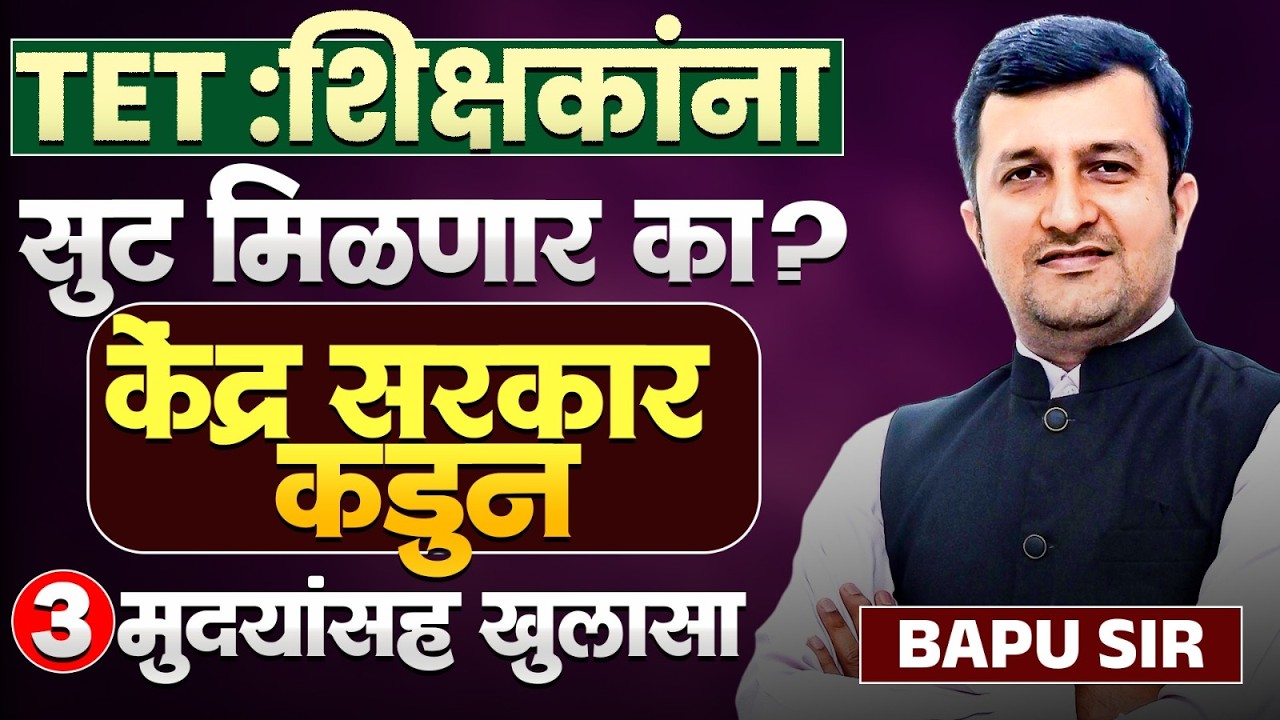 TET Exam 2026 | शिक्षकांना सुट मिळणार का? केंद्र सरकार कडुन 3 मुदयांसह खुलासा..नेमकं प्रकरण काय? TET