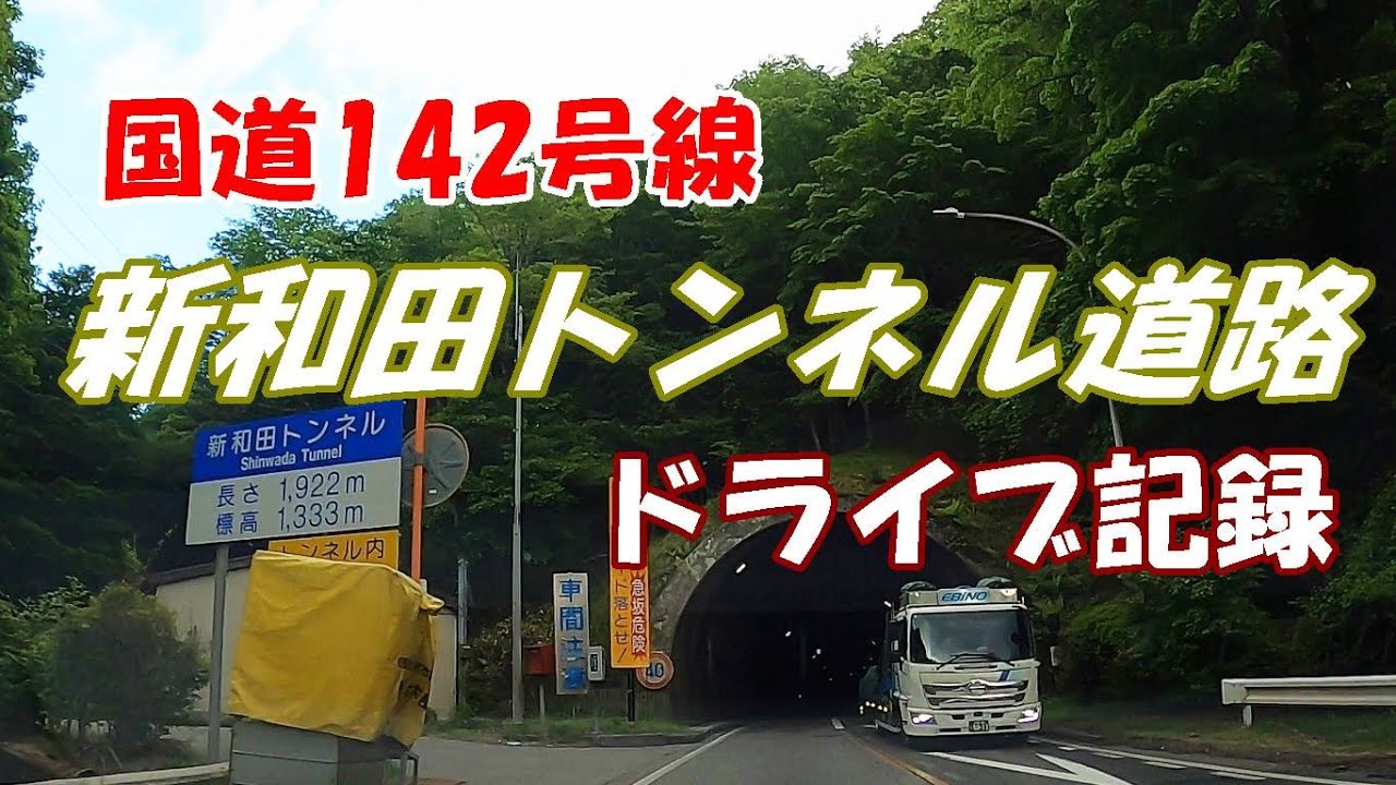 【GoProドライブ動画】国道142号線 新和田トンネル道路 湖北トンネル→大和橋交差点 (3倍速)