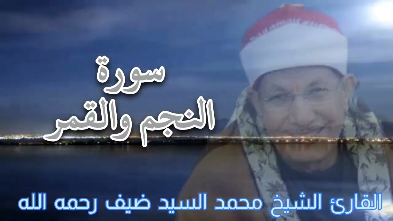 تلاوة رائعة من سورة النجم والقمر للقارئ الشيخ محمد السيد ضيف رحمه الله