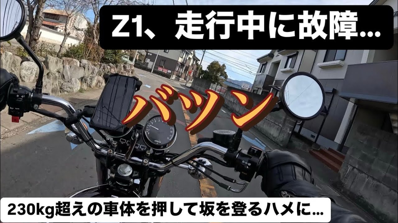Z1がツーリング中に走行不能になりました…【旧車バイク】