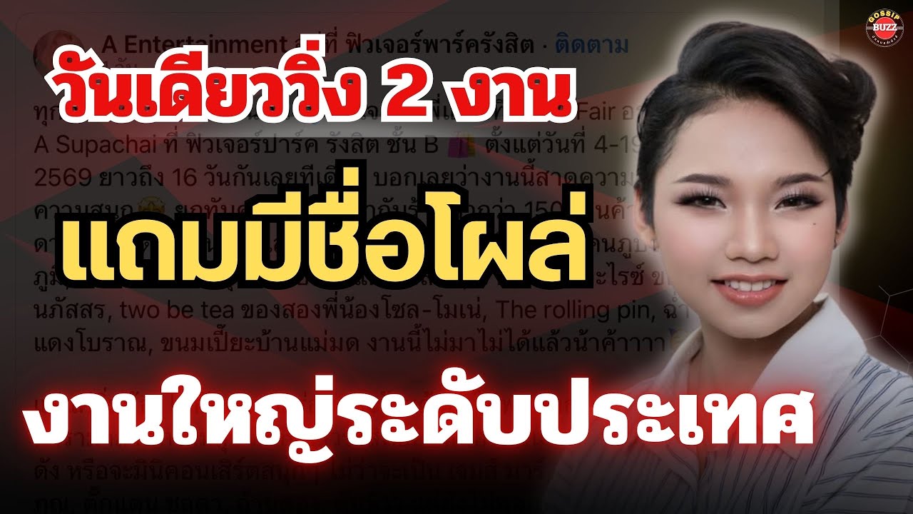 ฟังด่วน🔴วันเดียววิ่ง 2 งานแถมมีชื่ิอ“ต้นข้าว”โผล่🔥งานใหญ่ระดับประเทศ #ต้นข้าวสุปรียาดวลเพลงชิงทุน