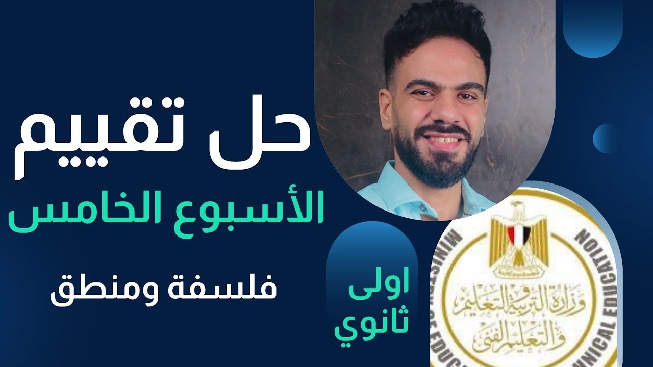 حل تقييمات الأسبوع الخامس فلسفة ومنطق ترم اول 2026 #اولى_ثانوي #الجابري 