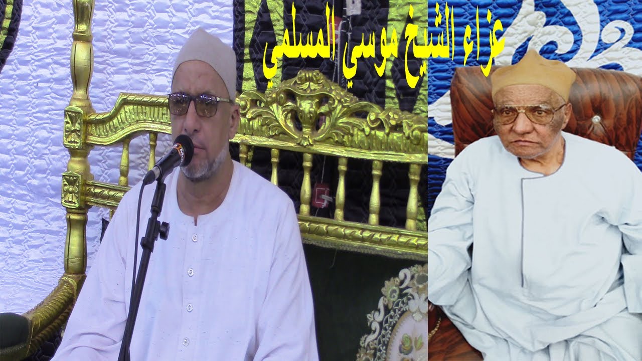 الشيخ علي شميس س الكهف عزاء الشيخ موسي المسلمي العصايد ديرب نجم 2 9 2020