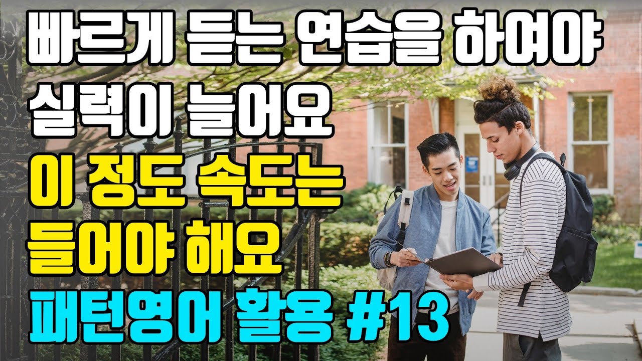 [13강] 빠르게 듣는 연습을 하여야 실력이 늘어요. 이 정도 속도는 들어야 해요  | 패턴영어 활용편-13일차