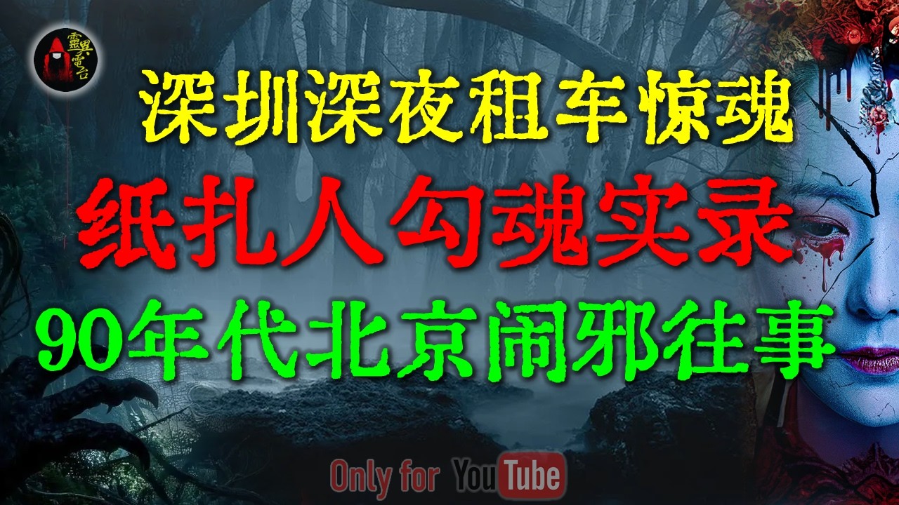 90年代老北京灵异往事，那场被喇嘛超度的葬礼上，经历了你无法想象的恐怖真实 | 全网胆小慎入！贵州山中惊现百鬼夜行 #鬼故事 #睡前故事 #解压故事 #民间故事 #恐怖故事 #horror「灵异电台」