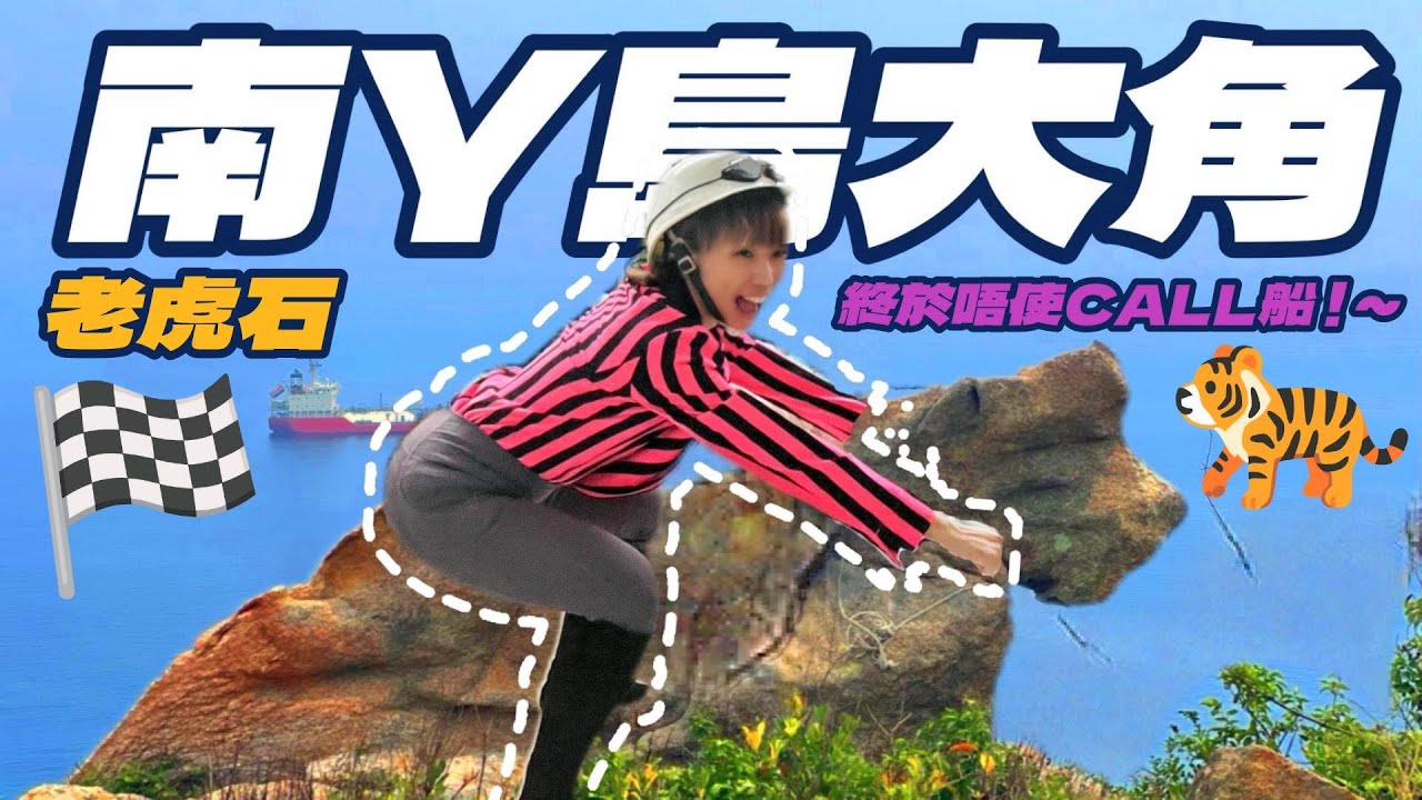 【探險系列】​南丫島大角🏝️女巫石🧙🏽‍♀️老虎石🐅終於唔使CALL 船🚢易行過圓角好多💁🏽‍♂️但唔代表易