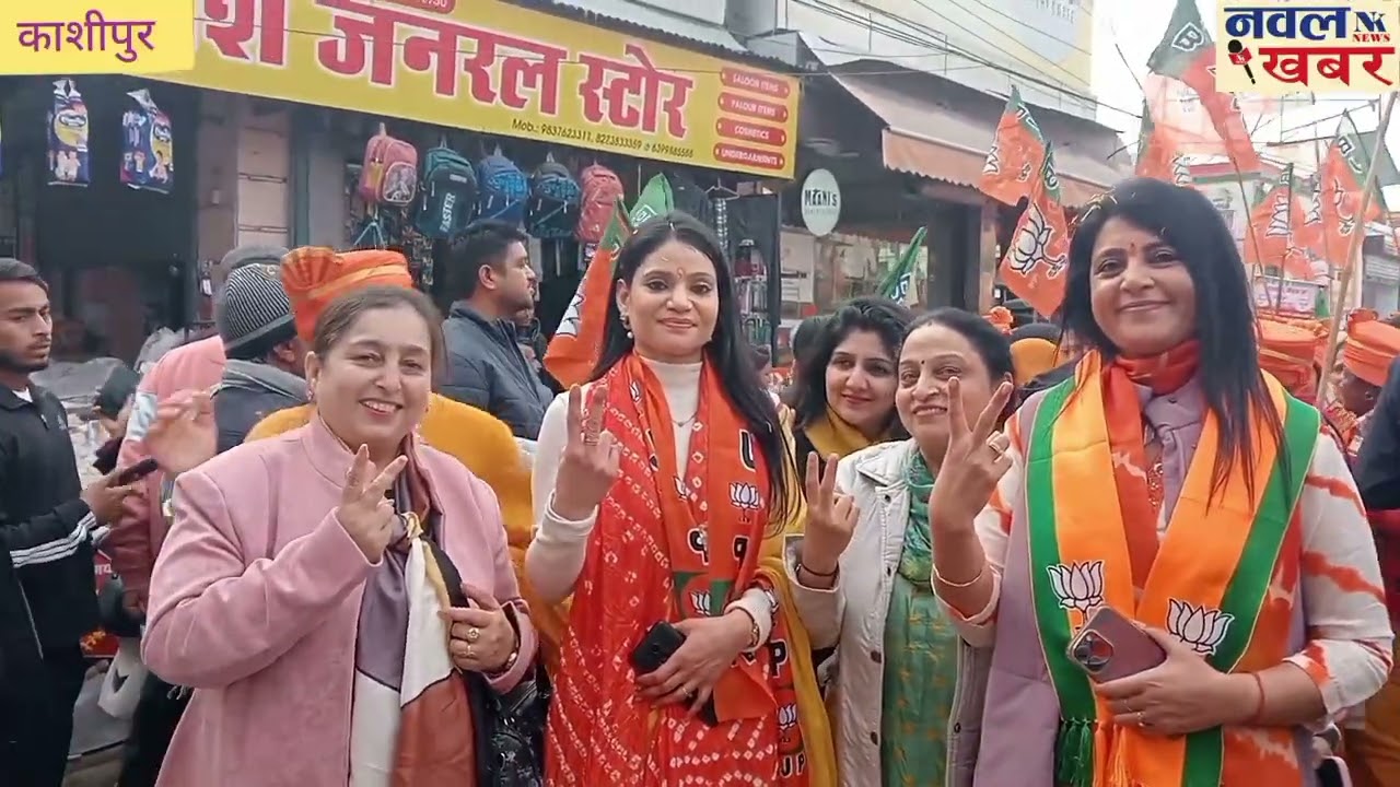 काशीपुर :भाजपा महिला मोर्चा ने निकाली रैली, दीप्ति रावत ने दीपक बाली के लिए किया चुनाव प्रचार
