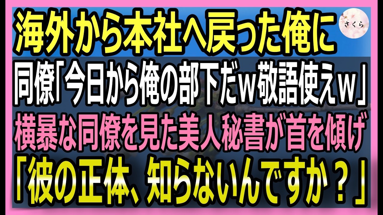 【感動する話】3年ぶりに本社に復帰すると同僚「今日から俺の部下だから、敬語使えｗ」→それを見ていた美人秘書「彼の本当の正体知ってるんですかｗ？」実は…【いい話・スカッと・スカッとする話・朗読】
