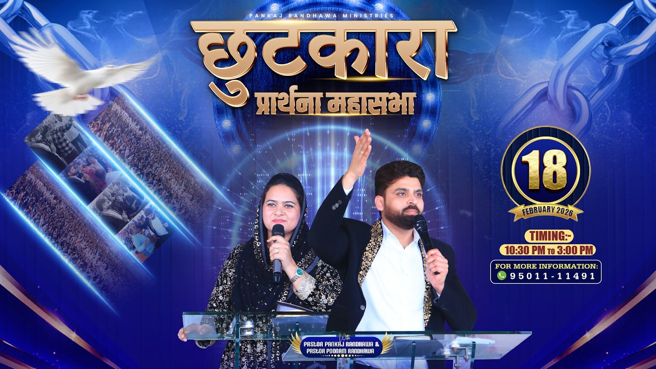 छुटकारा प्रार्थना महासभा 𝐖𝐄𝐃𝐍𝐄𝐒𝐃𝐀𝐘 𝐏𝐑𝐀𝐘𝐄𝐑 𝐒𝐄𝐑𝐕𝐈𝐂𝐄 𝐈𝐍 𝐓𝐇𝐄 𝐂𝐇𝐔𝐑𝐂𝐇 𝐎𝐅 𝐖𝐈𝐒𝐃𝐎𝐌 𝐀𝐍𝐃 𝐏𝐎𝐖𝐄𝐑 (18-2-2026)#live