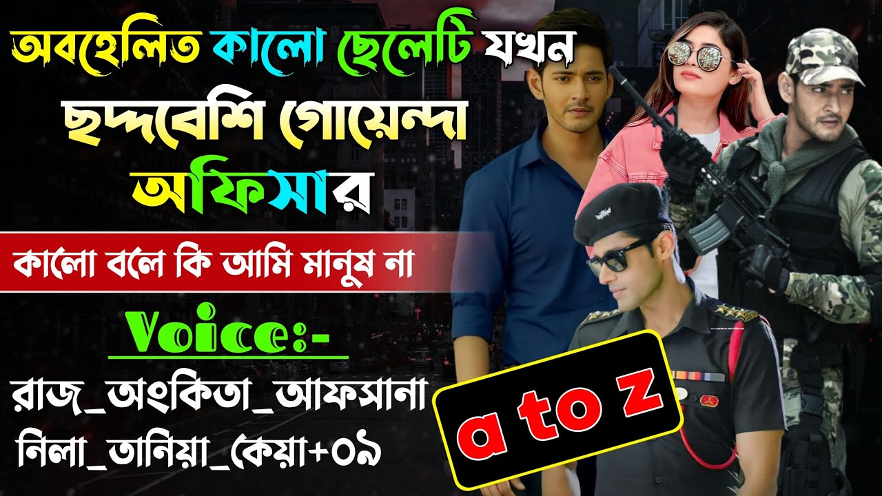 অবহেলিত কালো ছেলেটি যখন ছদ্দবেশী গোয়েন্দা অফিসার | A to Z | @rajankitaa
