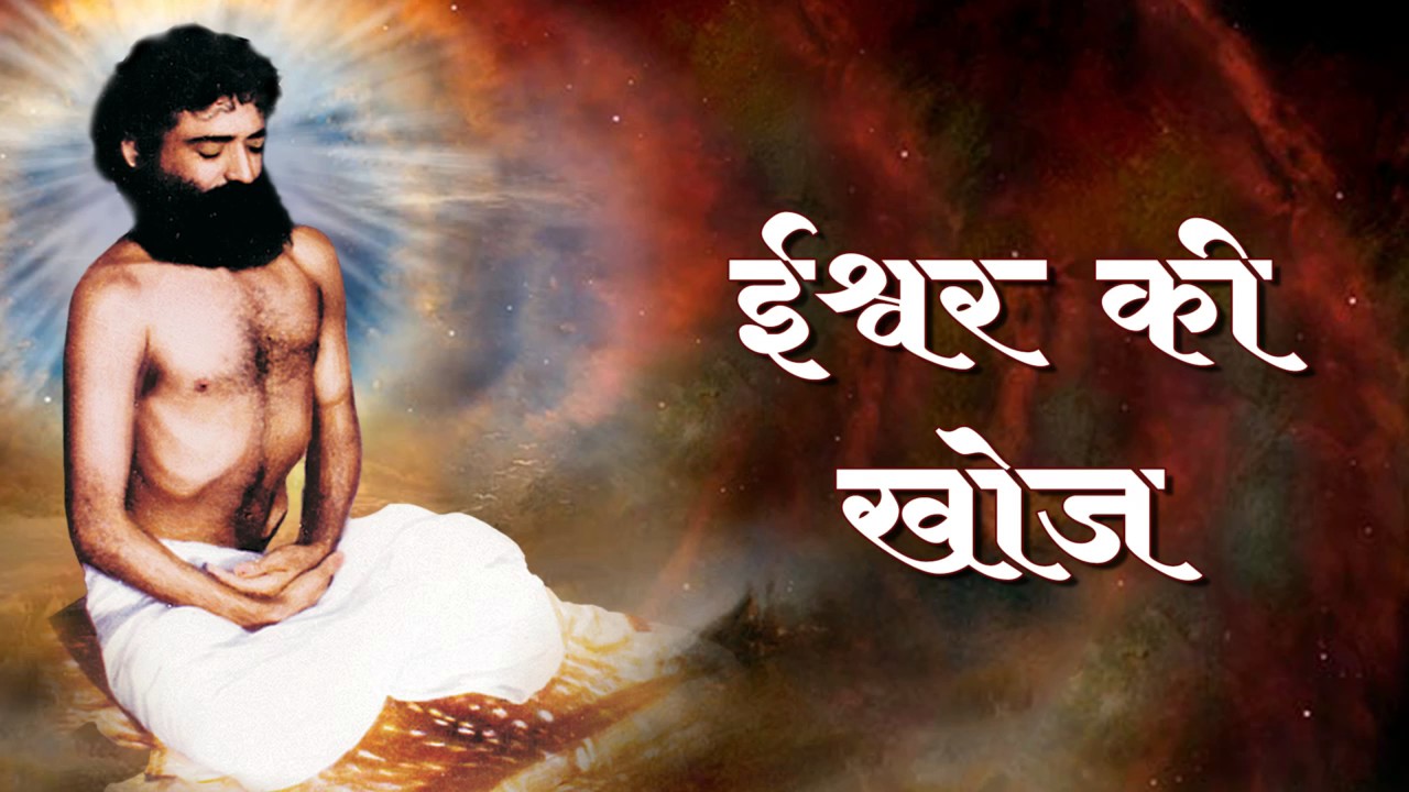 Ishwar Ki Khoj : Sant Shri Asharamji Bapu Satsang