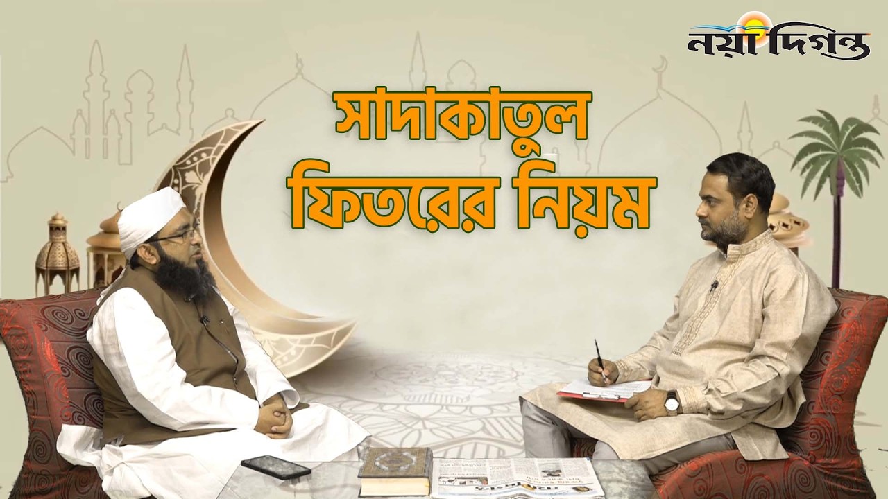 সাদাকাতুল ফিতরের নিয়ম । Ramadan Diganta । Naya Diganta