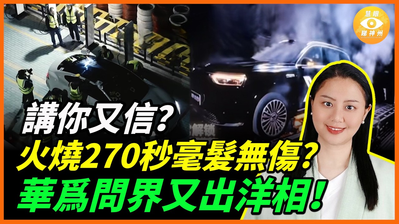 華爲話火燒270秒毫髮無傷，講你又信？問界又出洋相！