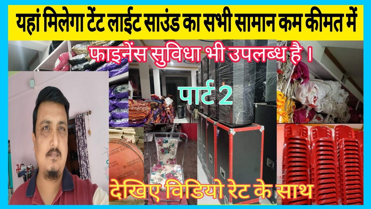 टेंट हाउस लाईट साउंड से जुड़ी सभी सामान कम कीमत में उपलब्ध है ##Tent house ##DJ shop