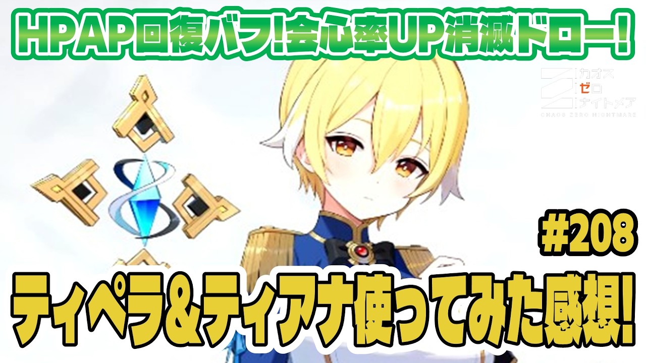 【カオゼロ】1週間ティペラ＆ティアナ使ってみた感想！初心者無課金勢は引くべき？【CZN｜カオスゼロナイトメア】