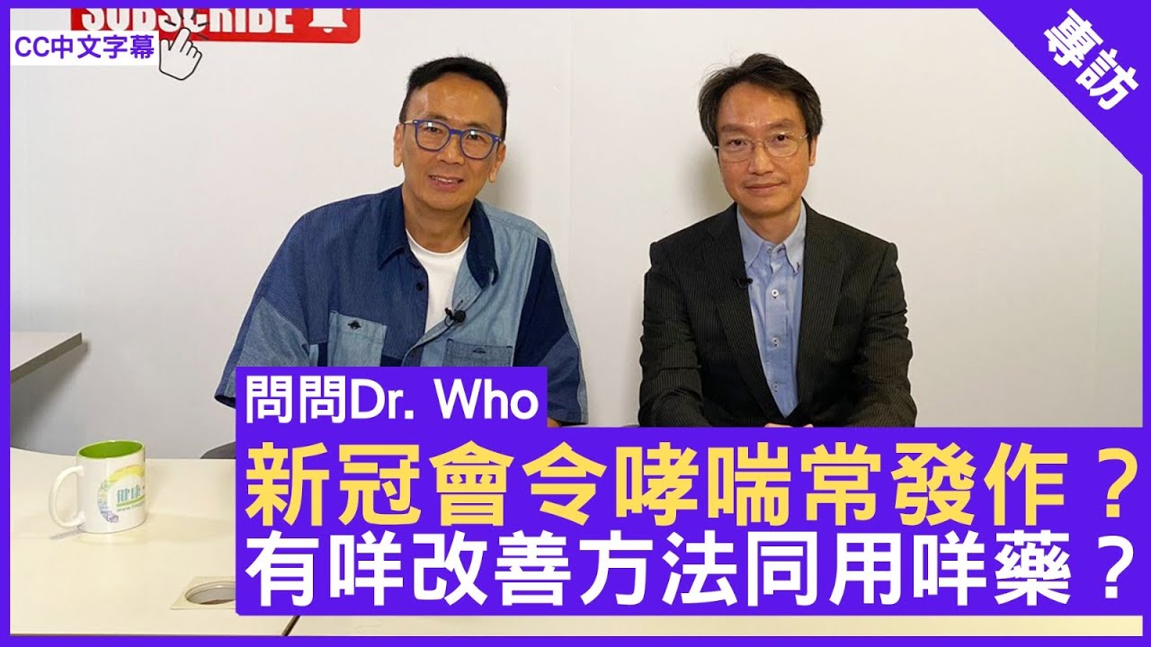 新冠會令哮喘常發作？有咩改善方法同用咩藥？呼吸系統科專科 #黃敬恩醫生 鄭丹瑞《健康旦》(CC中文字幕)
