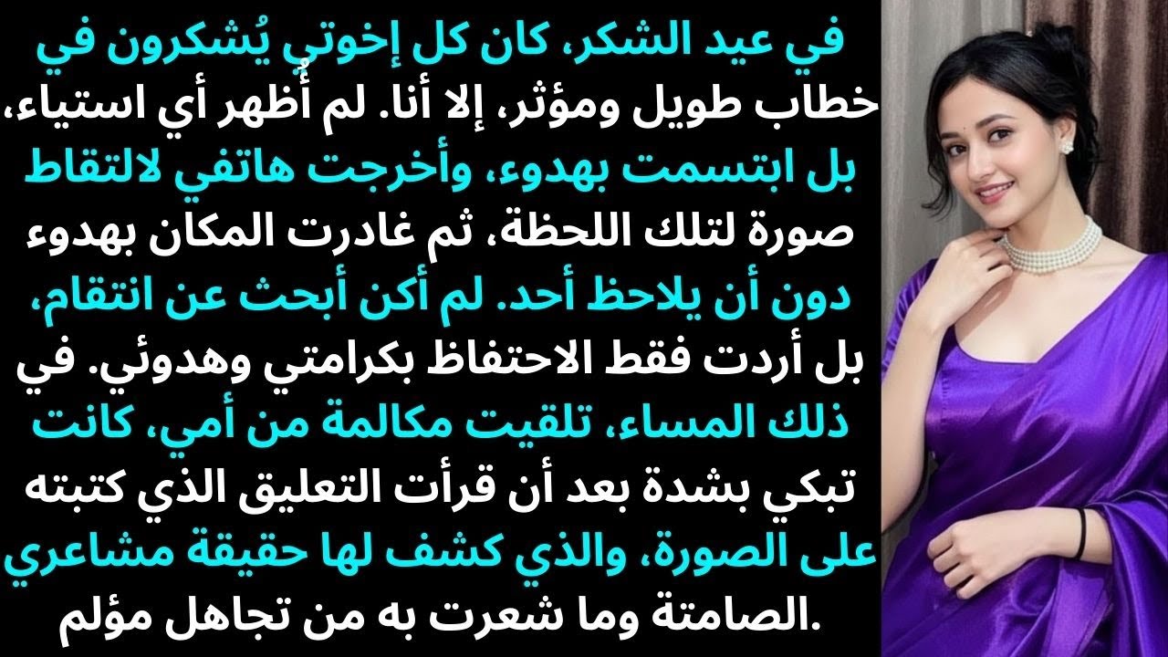 في عيد الشكر، شُكر كل إخوتي في خطاب—إلا أنا. ابتسمت...