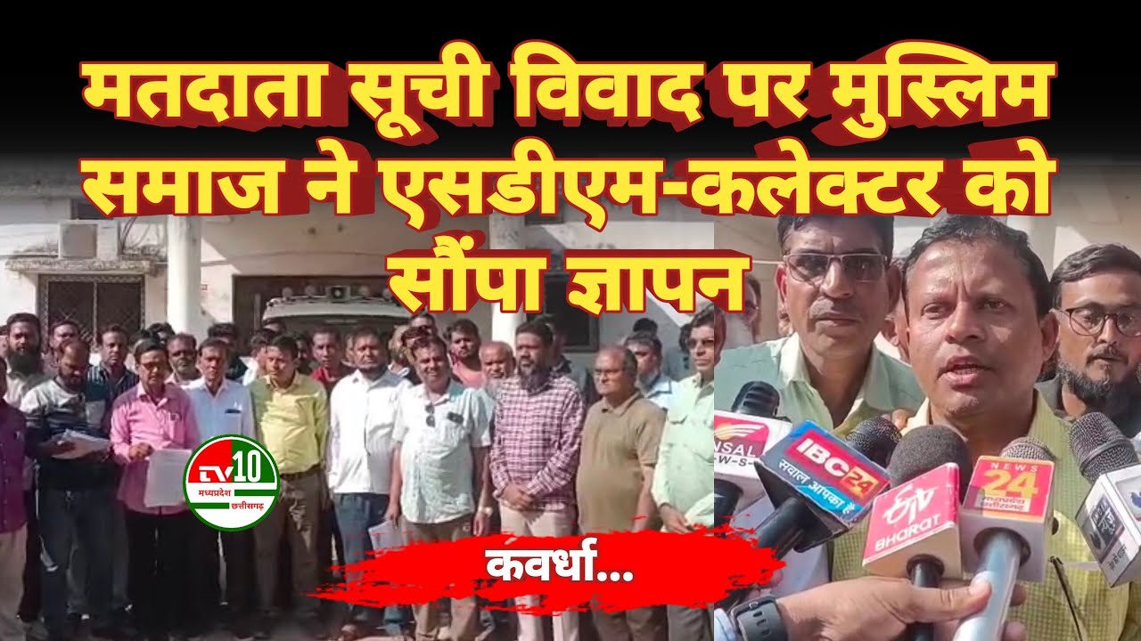Voter list || मतदाता सूची विवाद || मुस्लिम समाज ने एसडीएम कलेक्टर को सौंपा ज्ञापन ..