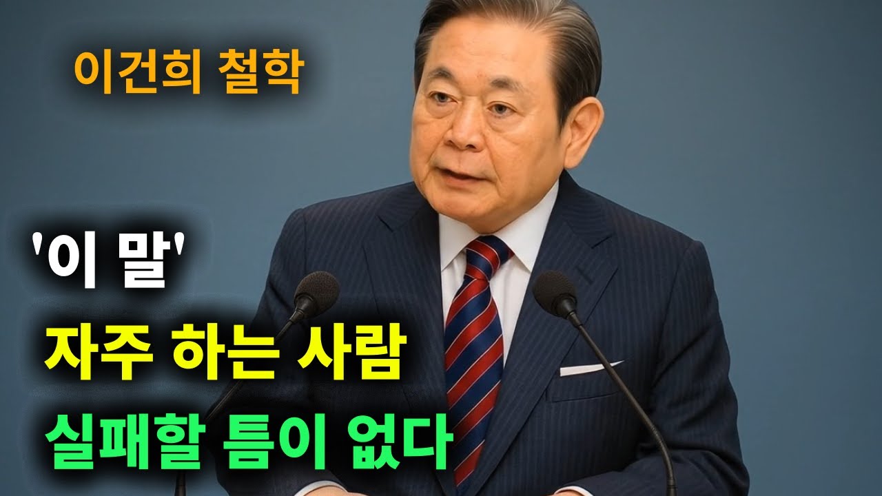 【이건희 어록】 이상하게 이런 말을 자주 할수록 좋은 사람을 만나고, 좋은 일을 겪더라. │ 책과사람│ 인생철학 │ 성공지혜