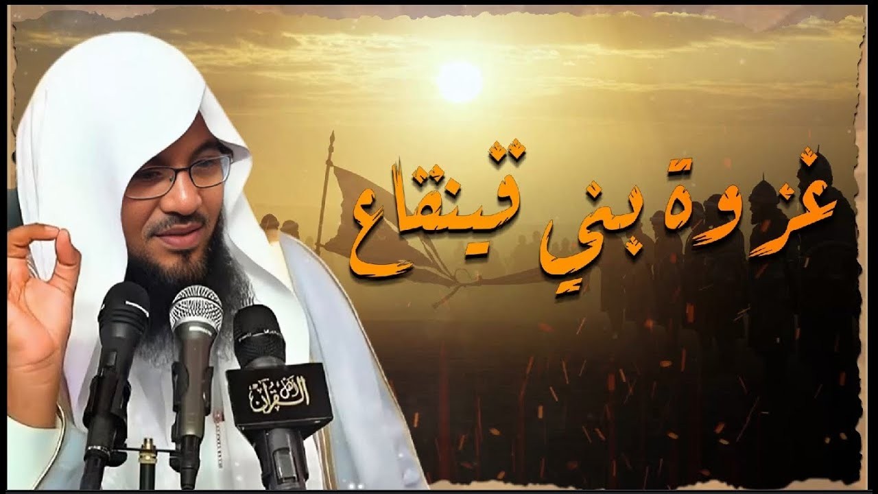 غزوة بني قينقاع   أول مواجهة بين المسلمين واليهود بعد بدر!   الشيخ الشنقيطي   قصة فيها عبرة عظيمة