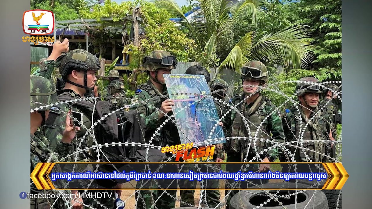 អ្នកសង្កេតការណ៍អាស៊ានទៅដល់ភូមិព្រៃចាន់ខណ:ទាហានសៀមព្រមានចាប់ពលរដ្ឋខ្មែរ | Flash News (17-09-2025) 8PM