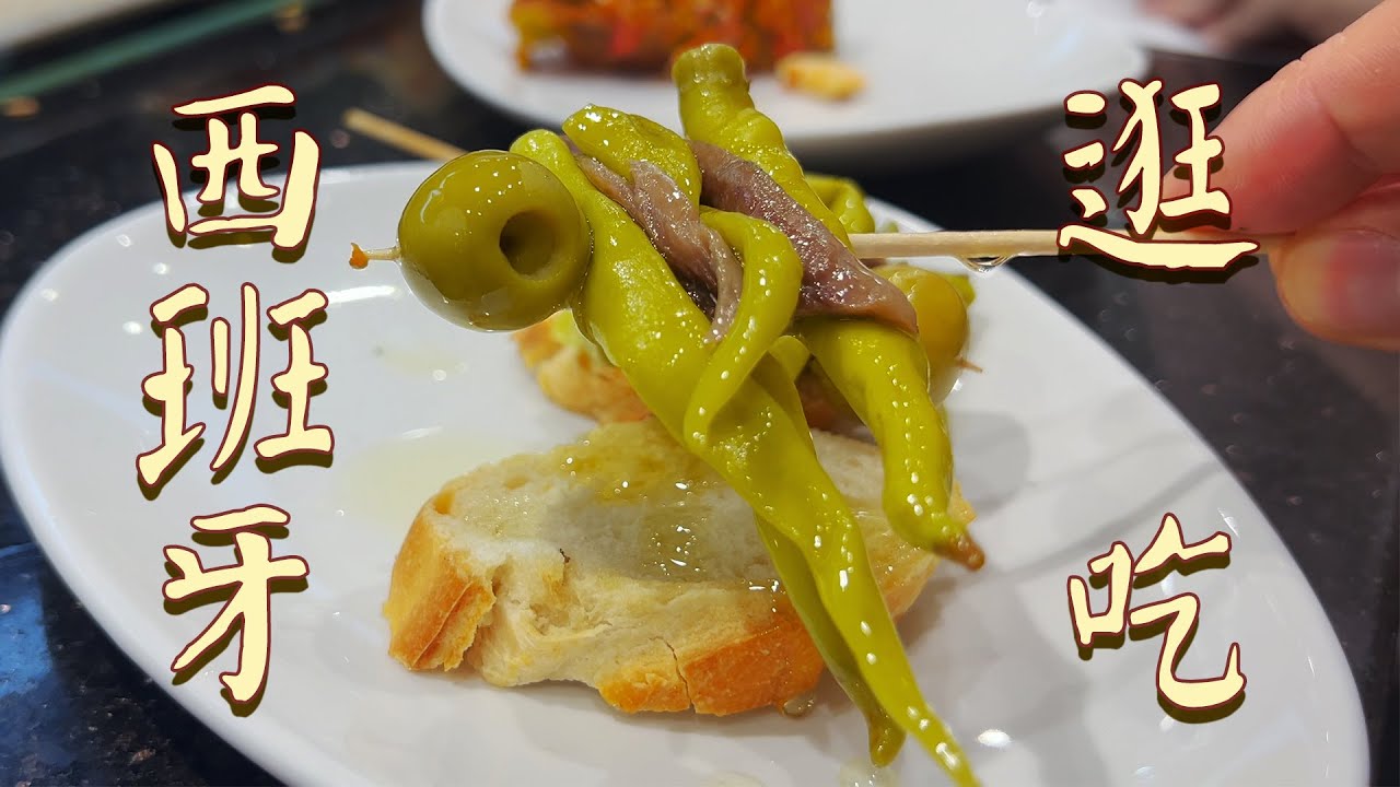 吃遍美食聖城！12 小時特種兵逛吃，體驗流心巴斯克蛋糕創始店和當地小食文化【逛吃西班牙巴斯克 第三集 聖塞巴斯蒂安】| 肉仔肉
