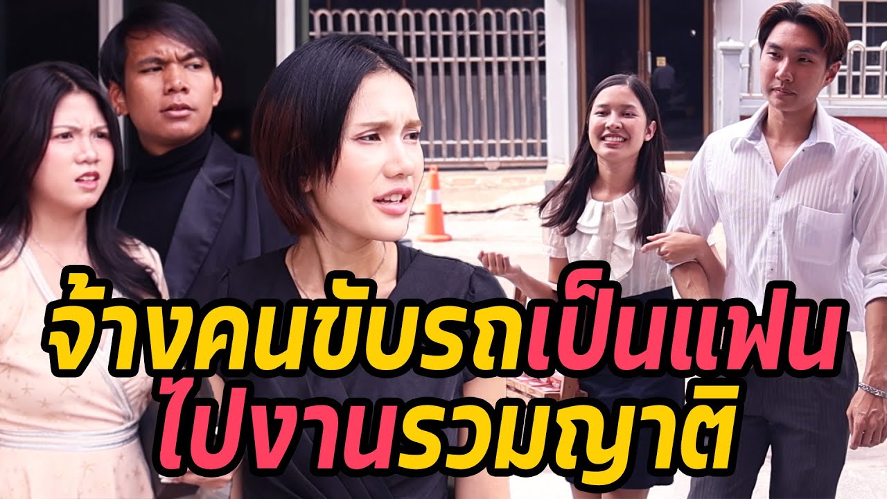 หนังสั้น : จ้างคนขับรถเป็นแฟนไปงานรวมญาติ | ทะเล้นฟิล์ม #หนังสั้น