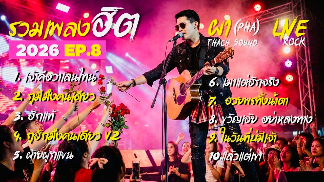 รวมเพลงฮิตผา EP.8  2026 | ผา Pha 10 เพลงดัง | เจ้าคือวาเลนไทน์ • กูมีมึงคนเดียว  | Thach Sound