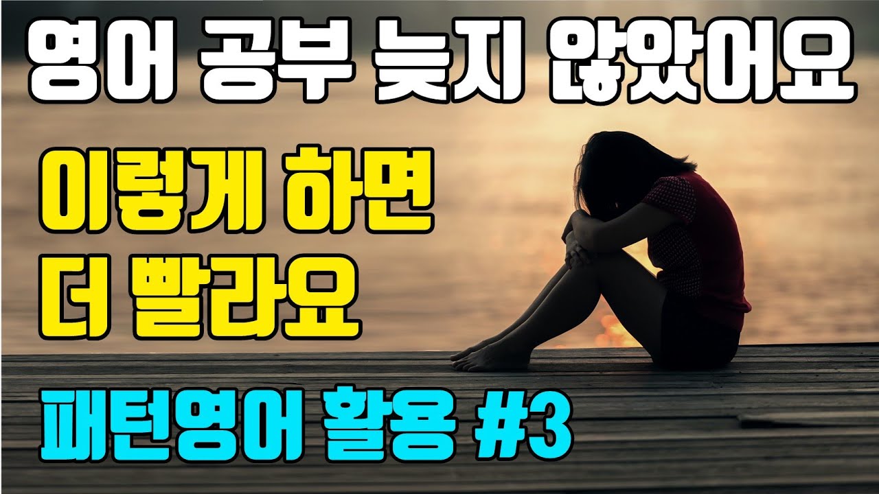 [3강] 늦지 않았어요 이렇게 하면 남들보다 더 빨라요| 패턴영어 활용편 - 3일차