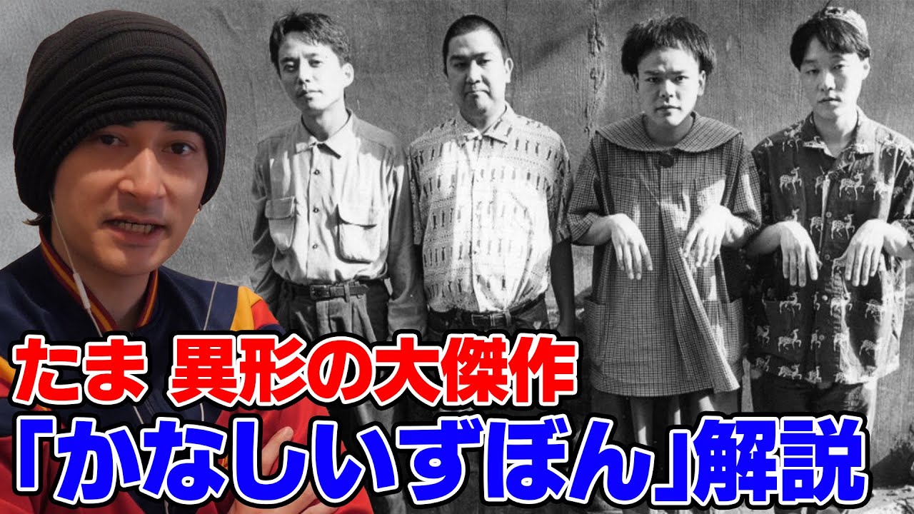 たまの裏名曲『かなしいずぼん』を音源アリで解説！