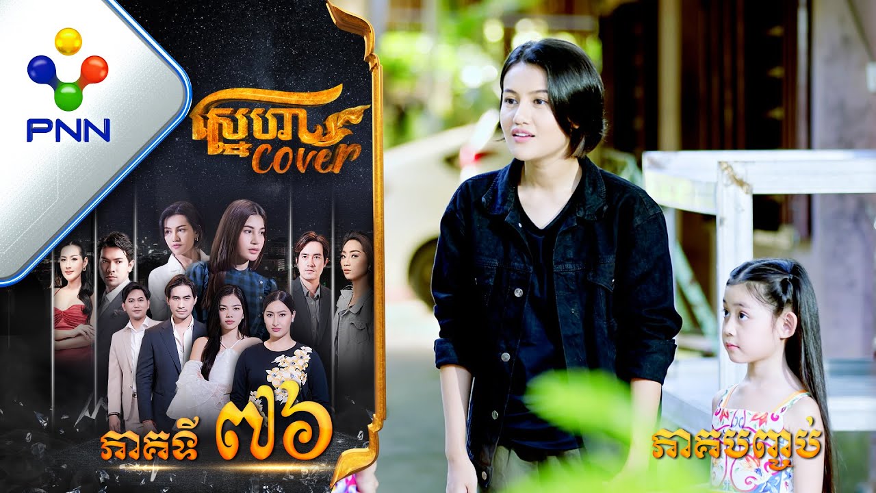 រឿង ស្នេហា Cover ភាគបញ្ចប់