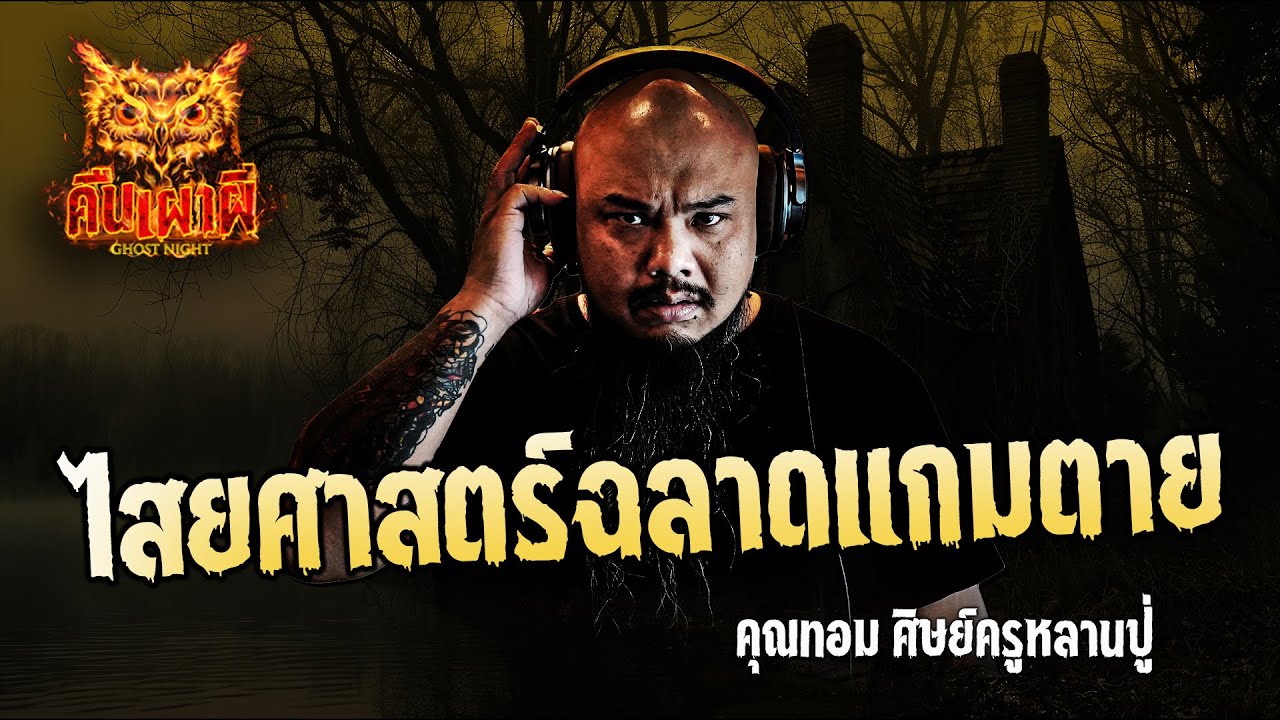 ไสยศาสตร์ฉลาดแกมตาย l คุณทอม ศิษย์ครูหลานปู่ l คืนเผาผี Ghost Night 28 ส.ค. 67 #คืนเผาผี