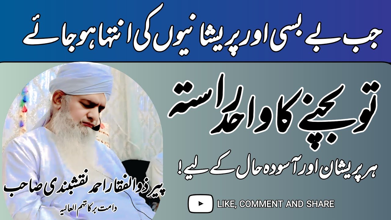 Jab Insan Bebas Ho Jaye ! Peer Zulfiqar Ahmad Naqshbandi sb @PeerjiBayanat 