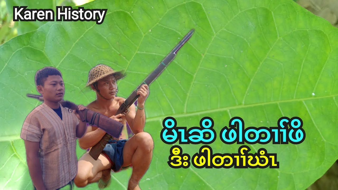 🔴 No 2 . Karen Story ( မိၤဆိ ဖါတၢၢ်ဖိ ဒီး ဖါတၢၢ်ဃံၤ ) No Part Karen History 🔵 18/2/2024