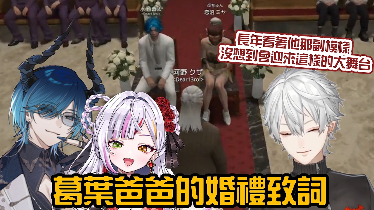 【葛葉/NEWTOWN】葛葉爸爸的婚禮致詞【彩虹社中字/渣熟】