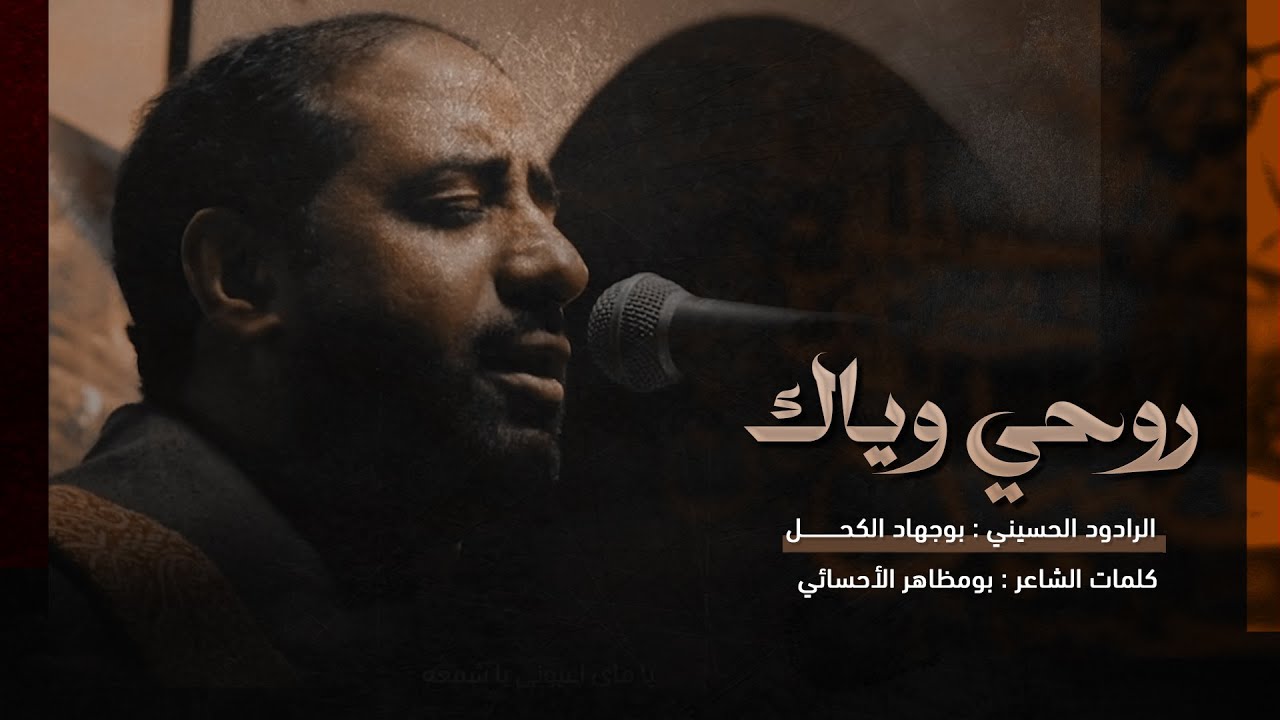 روحي وياك | الرادود بوجهاد الكحل | الجامع الكبير بالمبرز 1447هـ
