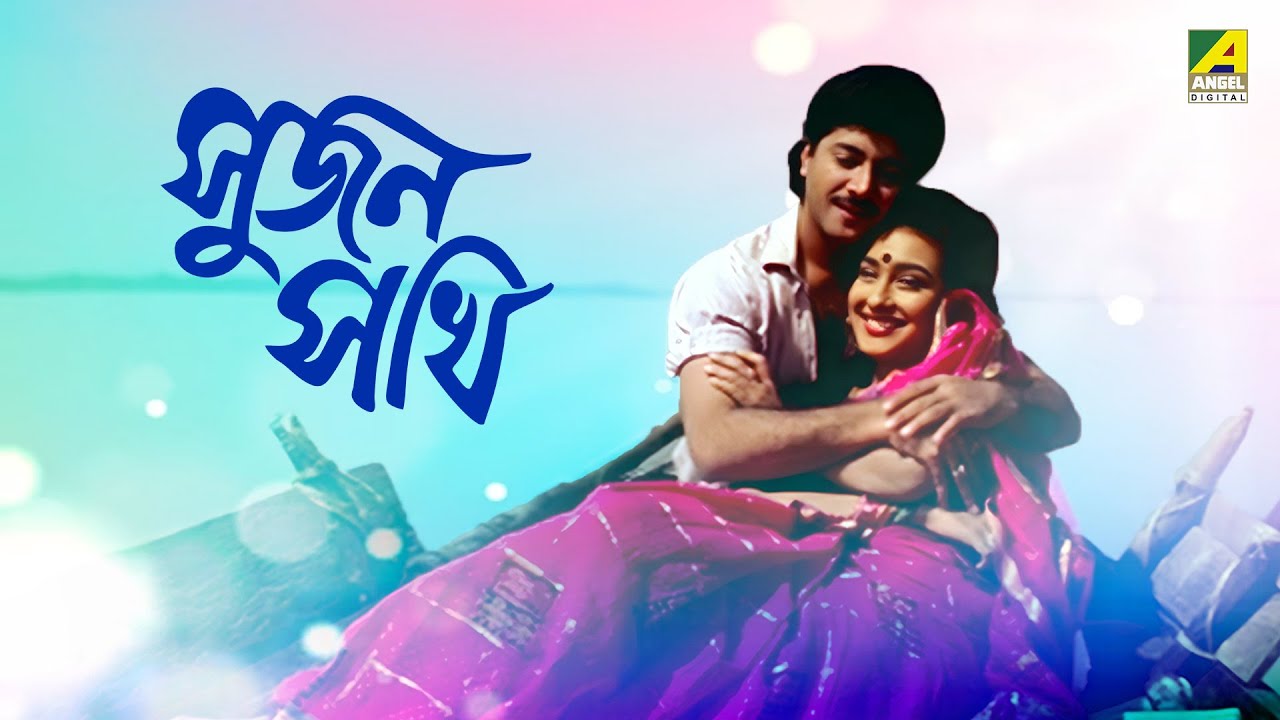 Sujan Sakhi | সুজন সখি | Bengali Full Movie | Abhishek Chatterjee | Rituparna Sengupta