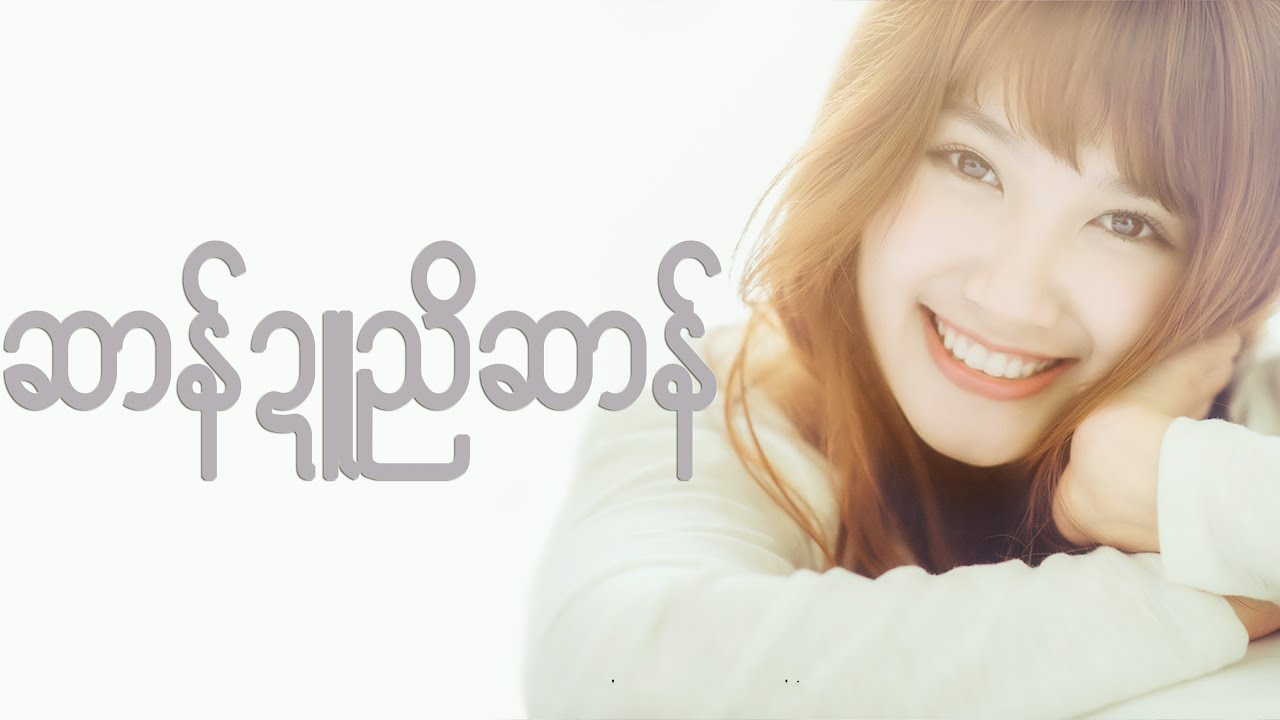 ဆာန်ဍူညိဆာန်