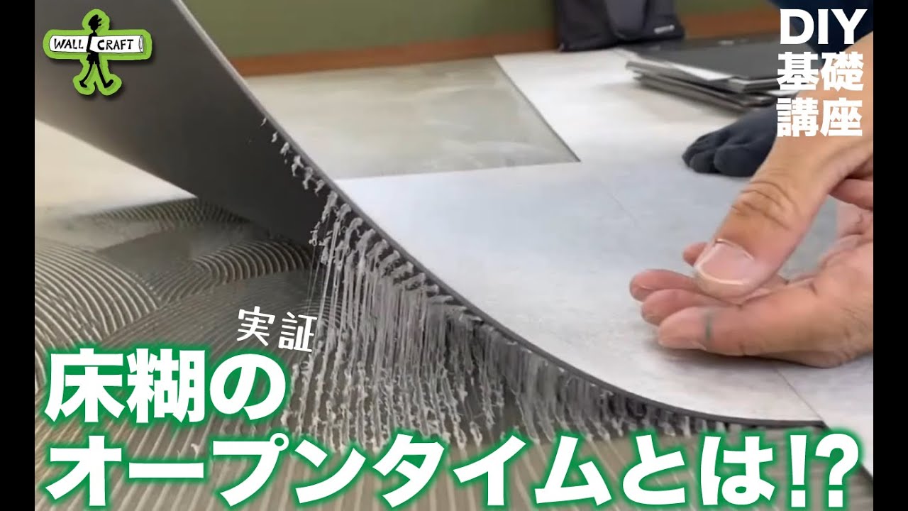 【DIY】DIY基礎講座　床糊のオープンタイムとは！？実証あり