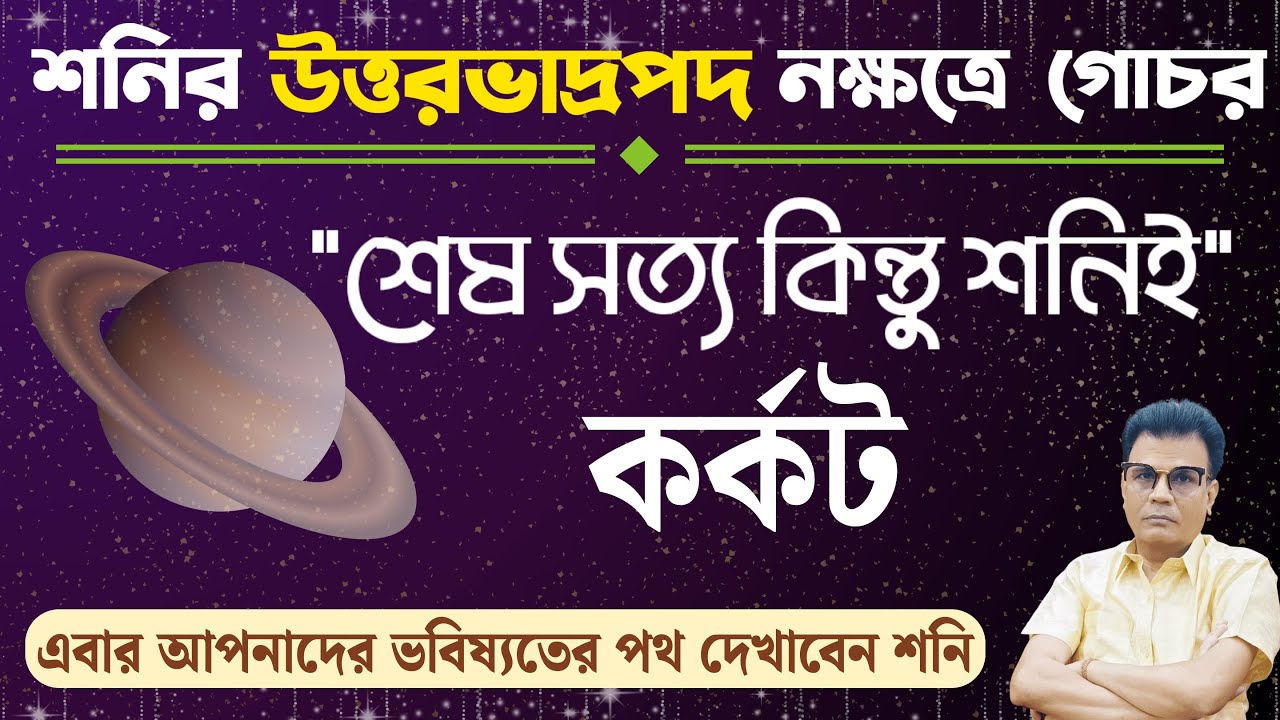কর্কট রাশি | শনির উত্তর ভাদ্রপদ নক্ষত্রে গোচরের প্রভাব | Cancer ♋ | Korkot