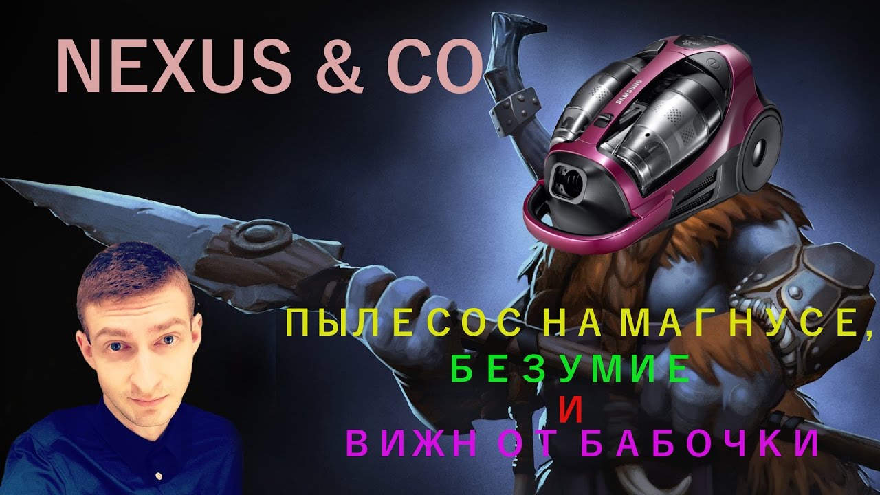 ПЫЛЕСОС НА МАГНУСЕ, БЕЗУМИЕ НА МИДЕ И БАБОЧКА ДАЕТ ВИЖН. NEXUS & CO #16