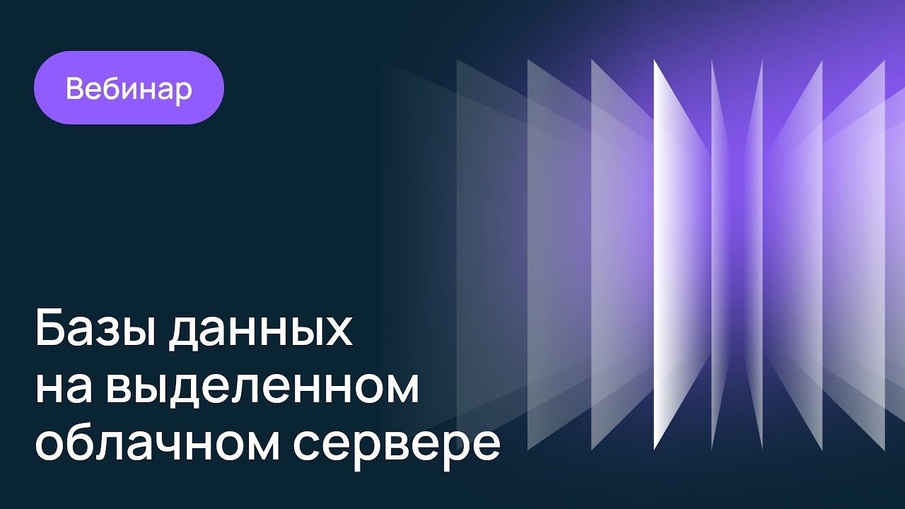 Базы данных на выделенном облачном сервере