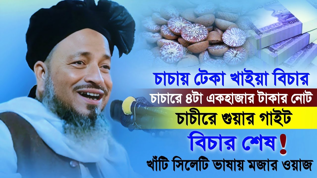 চাচায় টেকা খাইয়া বিচার শেষ। খাঁটি সিলেটি ভাষায় ওয়াজ। মাওলানা মমতাজ উদ্দীন বড়দেশী।।  Mumtaz Uddin waz